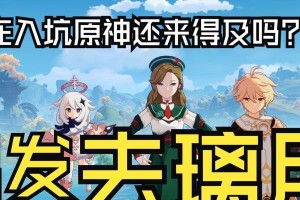 原神1.6开荒攻略（勇闯“岛国风光”新章，解锁丰富奖励与玩法！）