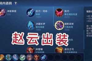《赵云最强无敌铭文出装攻略》（铭文选择、装备搭配、技巧解析一网打尽）