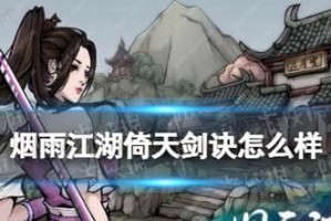 烟雨江湖倚天剑获取流程攻略（一步步获取倚天剑，让你无往不利）