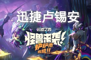 《卢锡云顶之弈出装攻略——卢锡华丽转身，称霸战场》（以卢锡为核心，构建最强阵容，征战云顶之弈！）