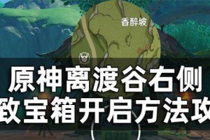 原神攻略（如何有效地开启宝箱，提升游戏进程和探索效率）