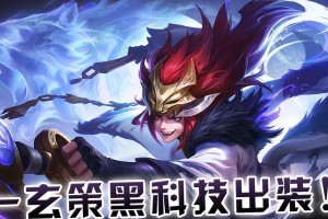 黑科技出装顺序攻略解析（掌握关键出装，玩转新英雄黑科技）