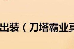 夏季版潮汐猎人出装攻略（火力爆发与抗打双管齐下，让你在夏日战场中无往不胜）