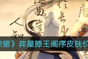 《王者荣耀》2023年弈星铭文选择指南（如何选择合适的弈星铭文，让你在《王者荣耀》游戏中更加得心应手）